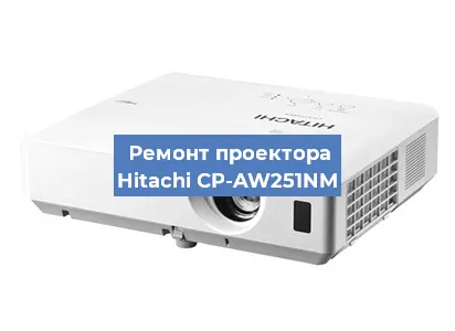 Замена лампы на проекторе Hitachi CP-AW251NM в Челябинске